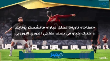 «مفاجأة نارية» معلق مباراة مانشستر يونايتد وأتلتيك بلباو في نصف نهائي الدوري الأوروبي